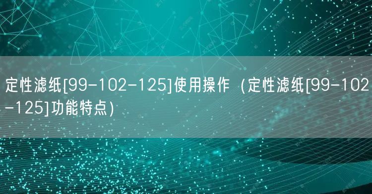 定性濾紙[99-102-125]使用操作（定性濾紙[99-102-125]功能特點）(圖1)