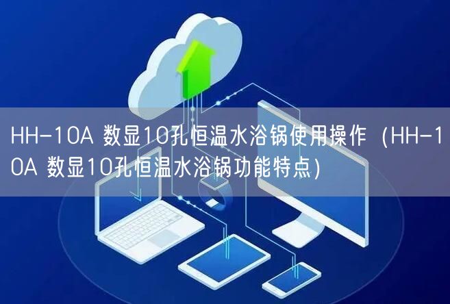 HH-10A 數(shù)顯10孔恒溫水浴鍋使用操作（HH-10A 數(shù)顯10孔恒溫水浴鍋功能特點）(圖1)
