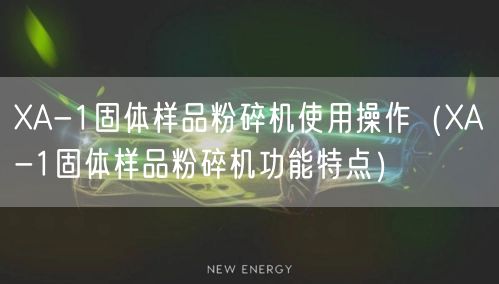XA-1固體樣品粉碎機(jī)使用操作（XA-1固體樣品粉碎機(jī)功能特點）(圖1)