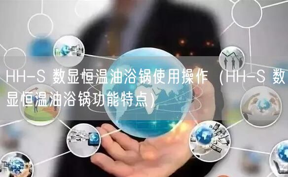 HH-S 數(shù)顯恒溫油浴鍋使用操作（HH-S 數(shù)顯恒溫油浴鍋功能特點）(圖1)