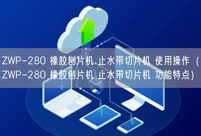 ZWP-280 橡膠刨片機 止水帶切片機 使用操作（ZWP-280 橡膠刨片機 止水帶切片機 功能特點）(圖1)