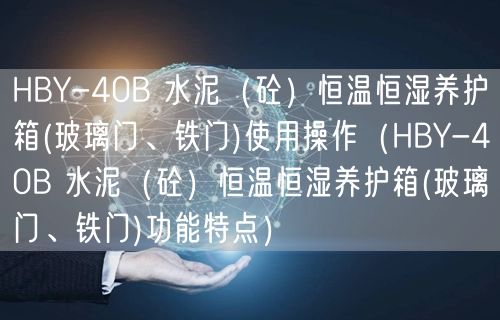 HBY-40B 水泥（砼）恒溫恒濕養(yǎng)護(hù)箱(玻璃門、鐵門)使用操作（HBY-40B 水泥（砼）恒溫恒濕養(yǎng)護(hù)箱(玻璃門、鐵門)功能特點(diǎn)）(圖1)