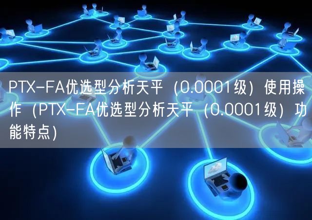 PTX-FA優(yōu)選型分析天平（0.0001級）使用操作（PTX-FA優(yōu)選型分析天平（0.0001級）功能特點(diǎn)）(圖1)