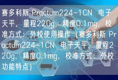 賽多利斯 Practum224-1CN  電子天平，量程220g，精度0.1mg，校準(zhǔn)方式：外校使用操作（賽多利斯 Practum224-1CN  電子天平，量程220g，精度0.1mg，校準(zhǔn)方式：外校功能特點(diǎn)）(圖1)