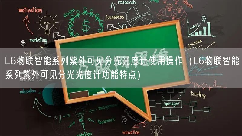 L6物聯(lián)智能系列紫外可見分光光度計(jì)使用操作（L6物聯(lián)智能系列紫外可見分光光度計(jì)功能特點(diǎn)）(圖1)