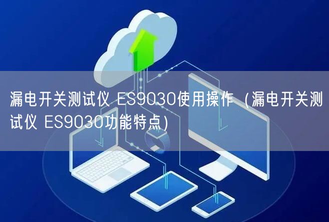 漏電開關測試儀 ES9030使用操作（漏電開關測試儀 ES9030功能特點）(圖1)