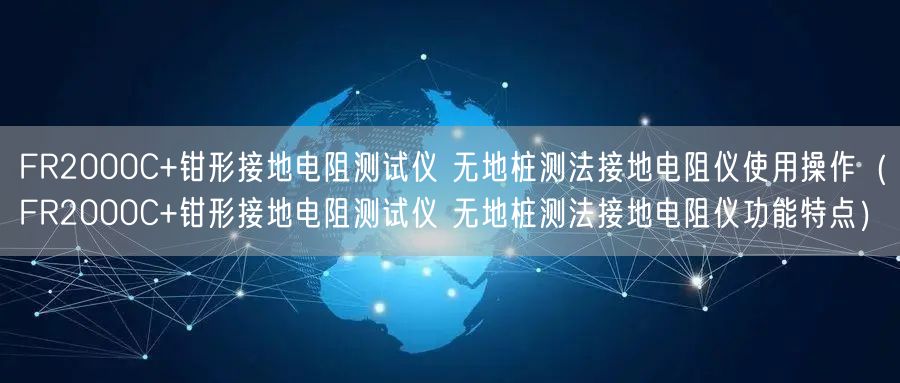 FR2000C+鉗形接地電阻測試儀 無地樁測法接地電阻儀使用操作（FR2000C+鉗形接地電阻測試儀 無地樁測法接地電阻儀功能特點）(圖1)