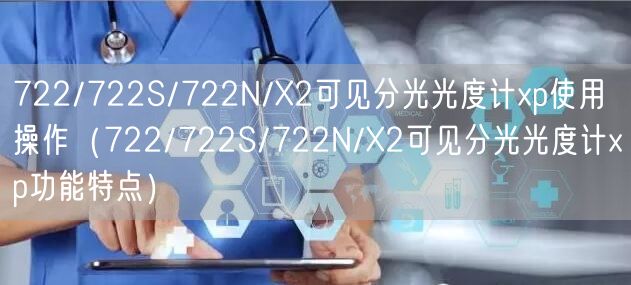 722/722S/722N/X2可見(jiàn)分光光度計(jì)xp使用操作（722/722S/722N/X2可見(jiàn)分光光度計(jì)xp功能特點(diǎn)）(圖1)
