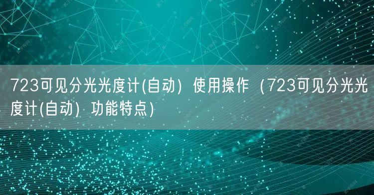 723可見(jiàn)分光光度計(jì)(自動(dòng)）使用操作（723可見(jiàn)分光光度計(jì)(自動(dòng)）功能特點(diǎn)）(圖1)