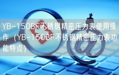 YS-150 數(shù)字壓力表使用操作（YS-150 數(shù)字壓力表功能特點）(圖1)