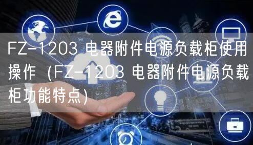 FZ-1203 電器附件電源負載柜使用操作（FZ-1203 電器附件電源負載柜功能特點）(圖1)