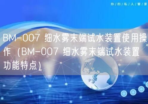 BM-007 細(xì)水霧末端試水裝置使用操作（BM-007 細(xì)水霧末端試水裝置功能特點）(圖1)