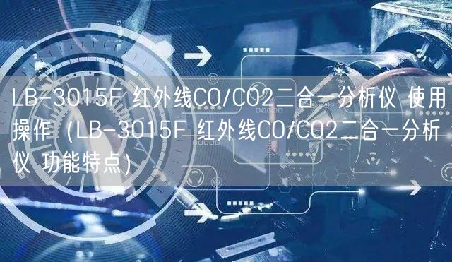 LB-3015F 紅外線CO/CO2二合一分析儀 使用操作（LB-3015F 紅外線CO/CO2二合一分析儀 功能特點(diǎn)）(圖1)