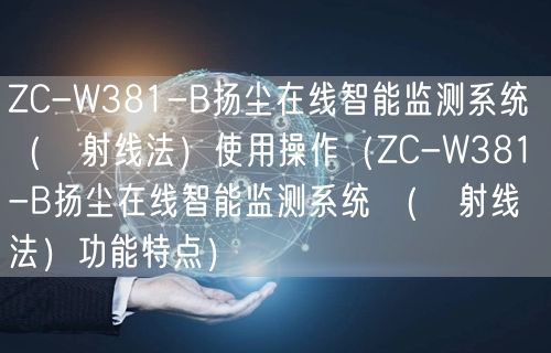 ZC-W381-B揚(yáng)塵在線智能監(jiān)測系統(tǒng) （β射線法）使用操作（ZC-W381-B揚(yáng)塵在線智能監(jiān)測系統(tǒng) （β射線法）功能特點(diǎn)）(圖1)
