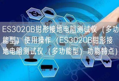 ES3020B鉗形接地電阻測(cè)試儀（多功能型）使用操作（ES3020B鉗形接地電阻測(cè)試儀（多功能型）功能特點(diǎn)）(圖1)