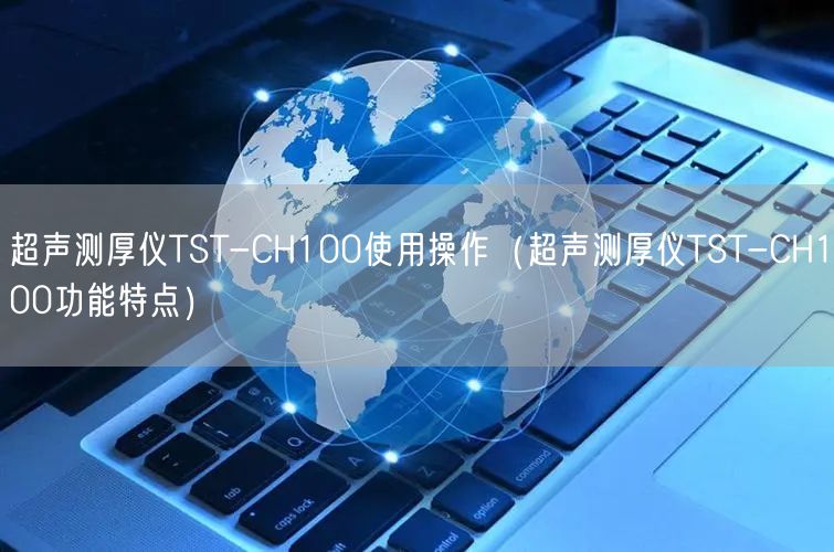 超聲測(cè)厚儀TST-CH100使用操作（超聲測(cè)厚儀TST-CH100功能特點(diǎn)）(圖1)