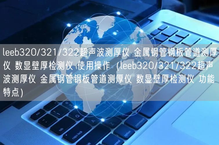 leeb320/321/322超聲波測(cè)厚儀 金屬鋼管鋼板管道測(cè)厚儀 數(shù)顯壁厚檢測(cè)儀 使用操作（leeb320/321/322超聲波測(cè)厚儀 金屬鋼管鋼板管道測(cè)厚儀 數(shù)顯壁厚檢測(cè)儀 功能特點(diǎn)）(圖1)