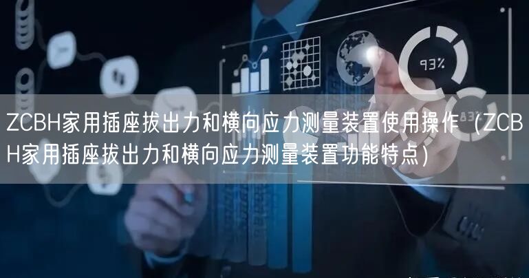 ZCBH家用插座拔出力和橫向應(yīng)力測量裝置使用操作（ZCBH家用插座拔出力和橫向應(yīng)力測量裝置功能特點(diǎn)）(圖1)
