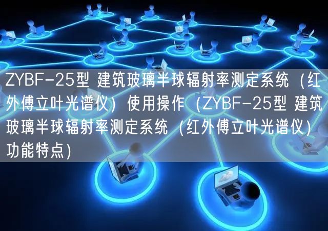 ZYBF-25型 建筑玻璃半球輻射率測定系統(tǒng)（紅外傅立葉光譜儀）使用操作（ZYBF-25型 建筑玻璃半球輻射率測定系統(tǒng)（紅外傅立葉光譜儀）功能特點(diǎn)）(圖1)