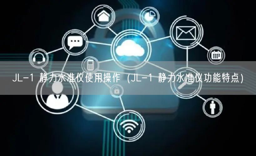 JL-1 靜力水準(zhǔn)儀使用操作（JL-1 靜力水準(zhǔn)儀功能特點）(圖1)