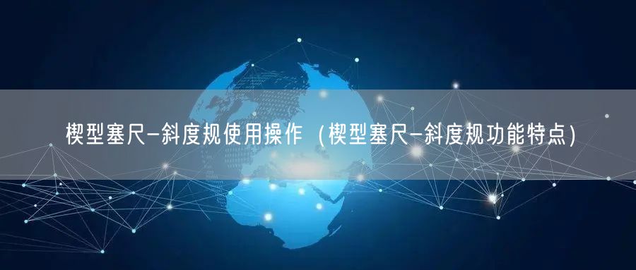 楔型塞尺-斜度規(guī)使用操作（楔型塞尺-斜度規(guī)功能特點(diǎn)）(圖1)