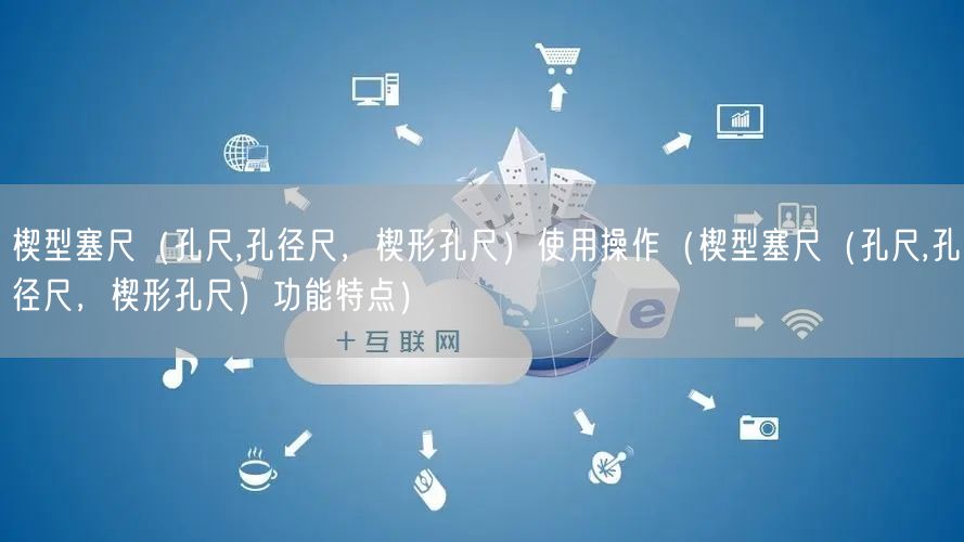 楔型塞尺（孔尺,孔徑尺，楔形孔尺）使用操作（楔型塞尺（孔尺,孔徑尺，楔形孔尺）功能特點）(圖1)