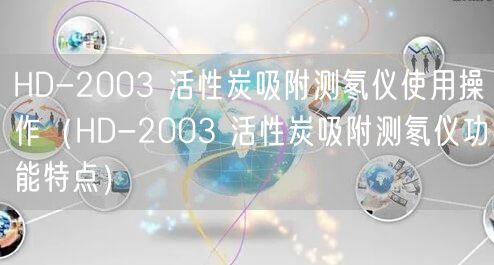 HD-2003 活性炭吸附測(cè)氡儀使用操作（HD-2003 活性炭吸附測(cè)氡儀功能特點(diǎn)）(圖1)