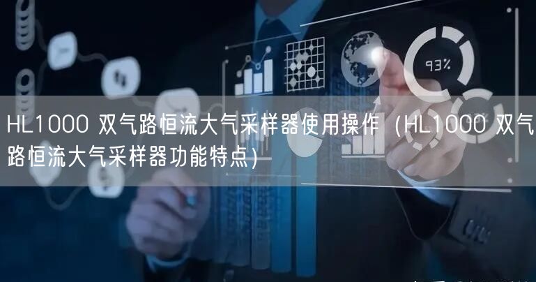 HL1000 雙氣路恒流大氣采樣器使用操作（HL1000 雙氣路恒流大氣采樣器功能特點）(圖1)