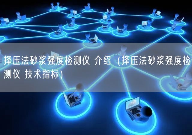 擇壓法砂漿強(qiáng)度檢測儀 介紹（擇壓法砂漿強(qiáng)度檢測儀 技術(shù)指標(biāo)）(圖1)