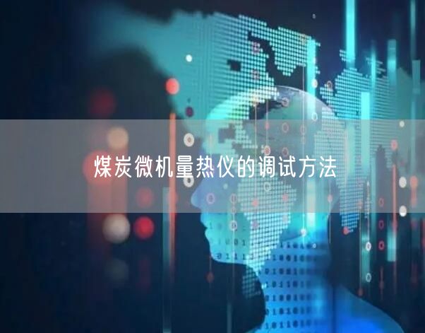 煤炭微機量熱儀的調試方法(圖1)
