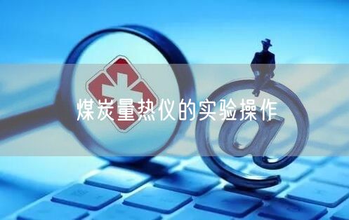 煤炭量熱儀的實驗操作(圖1)