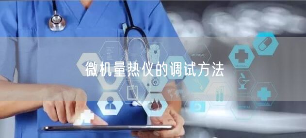 微機量熱儀的調試方法(圖1)