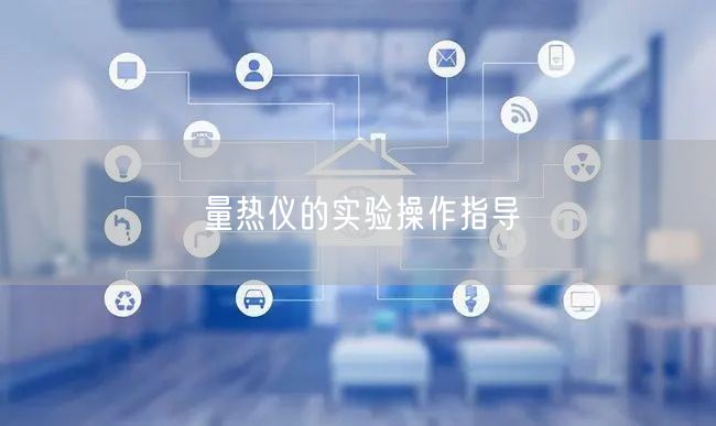 量熱儀的實(shí)驗(yàn)操作指導(dǎo)(圖1)