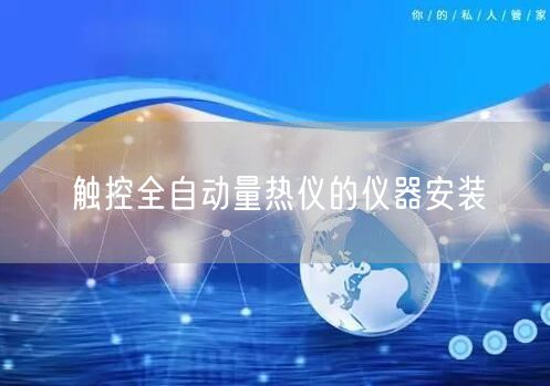 觸控全自動量熱儀的儀器安裝(圖1)