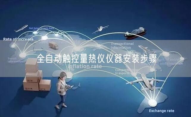 全自動(dòng)觸控量熱儀儀器安裝步驟(圖1)