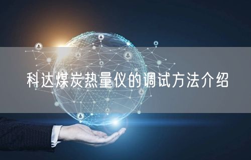 **煤炭熱量?jī)x的調(diào)試方法介紹(圖1)