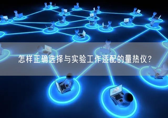 怎樣正確選擇與實(shí)驗(yàn)工作適配的量熱儀？(圖1)