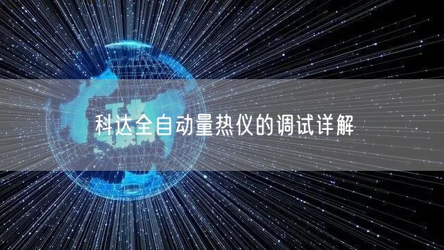 **全自動(dòng)量熱儀的調(diào)試詳解(圖1)
