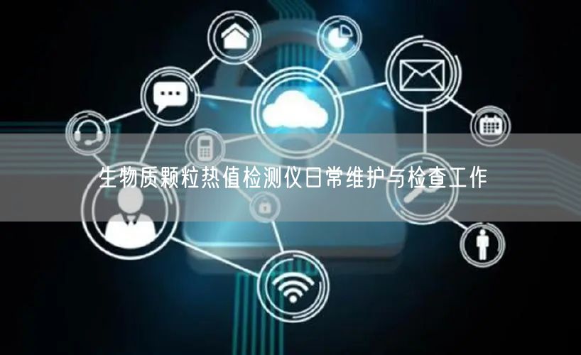 生物質(zhì)顆粒熱值檢測儀日常維護(hù)與檢查工作(圖1)
