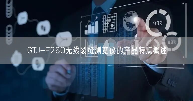 GTJ-F260無線裂縫測寬儀的產(chǎn)品特點(diǎn)概述(圖1)