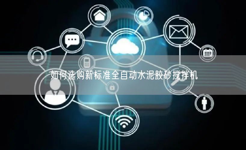 如何選購新標(biāo)準(zhǔn)全自動(dòng)水泥膠砂攪拌機(jī)(圖1)