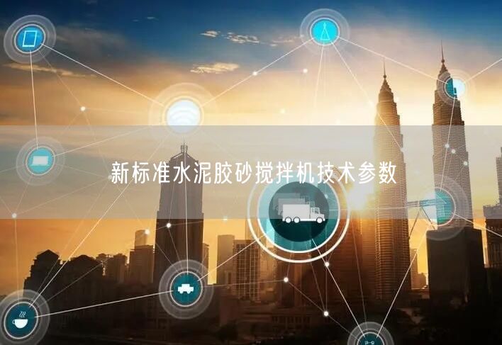 新標(biāo)準(zhǔn)水泥膠砂攪拌機(jī)技術(shù)參數(shù)(圖1)