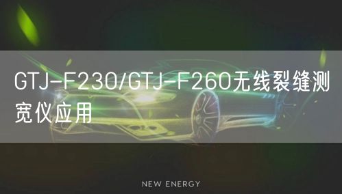 GTJ-F230/GTJ-F260無線裂縫測(cè)寬儀應(yīng)用(圖1) GTJ-F230/GTJ-F260無線裂縫測(cè)寬儀應(yīng)用(圖1)