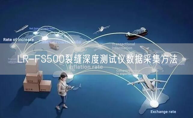 LR-FS500裂縫深度測(cè)試儀數(shù)據(jù)采集方法(圖1)